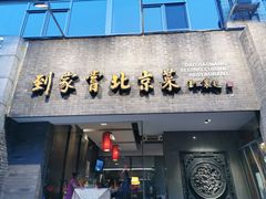 门面-到家尝北京菜(西坝河店)