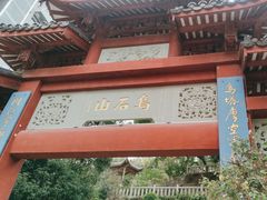 -乌山风景区