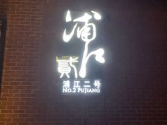 门面-浦江二号·独栋江景餐厅(滨江大道店)