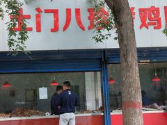 -土门八珍烤鸡腊味店(土门老店)