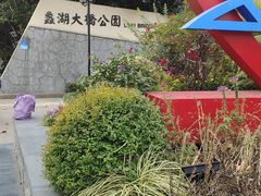 -蠡湖大桥公园