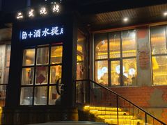 -二发烧烤(亚麻厂店)