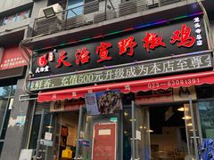 门面-天治宣·野椒鸡(龙头寺总店)