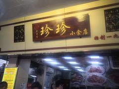 门面-珍珍小食店(西华路店)