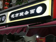 门面-花市豌杂面(民生路店)
