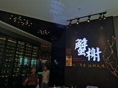门面-蟹榭·本帮江浙菜·蟹宴(五角场合生汇商场店)
