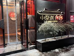 -小京廷北京烤鸭|山野贵州菜(梵华里店)