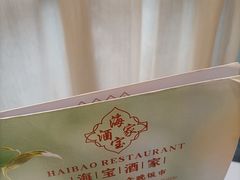 -海宝酒家(中山四路店)