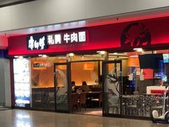 -康师傅私房牛肉面(申虹餐厅店)