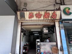 -巴哈面店(沈家门西大街店)