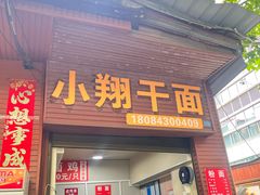 -小翔干面