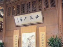 -安徽人家(奥体店)