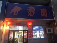 门面-伊黎园牛羊肉泡馍馆(向阳路商贸街店)