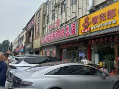 -溢心园香河肉饼总店