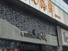门面-龚记海鲜20年老字号