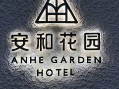 -一尺花园(安和花园店)