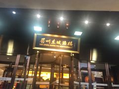 门面-眉州东坡(通州店)