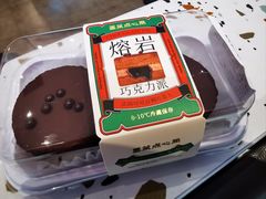 熔岩巧克力派-墨茉点心局(国金街店)