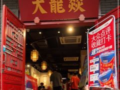 门面-大龙燚火锅(春熙店)
