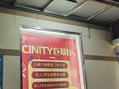-中影国际影城(小西天CINITY店)