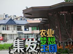 -北戴河集发农业梦想王国