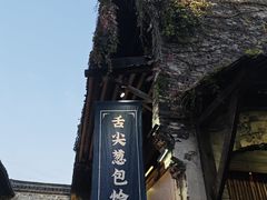 门面-舌尖葱包烩