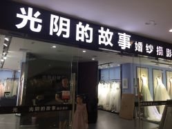 点击看大图 -光阴的故事婚纱摄影(苏州店)