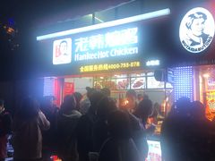 -老韩煸鸡·中国炸鸡(水塔美食街店)