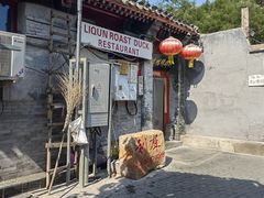 -利群烤鸭店(前门店)