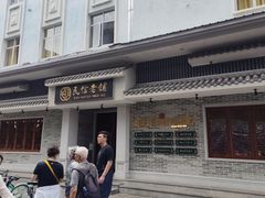 -仁信老铺(华盖路店)