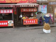 门面-小魏哥果仁烤面筋