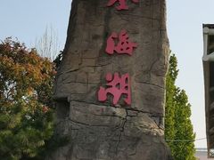 -北京金海湖景区