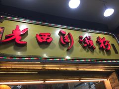门面-老西关濑粉(文明路店)