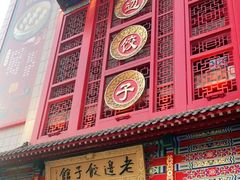 门面-老边饺子馆(中街店)