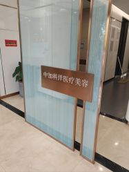 -中加科洋医疗美容