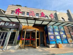 门面-齐海鱼圣深海石斑鱼火锅店(极地海洋世界店)