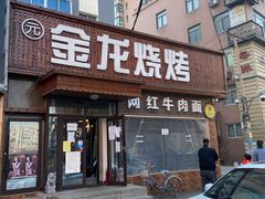 门面-金龙烧烤·牛肉面(西塔店)