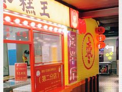 -五道口枣糕王(西单华威约饭街店)