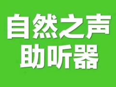 -自然之声助听器·呼吸机(公园路店)
