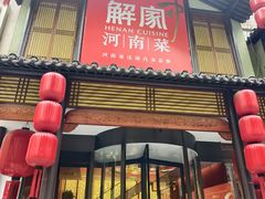 -解家河南菜(金水路店)