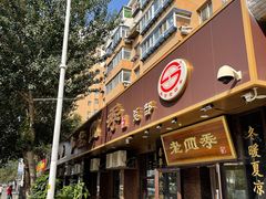 -老四季(总店)