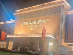 -西安电影制片厂