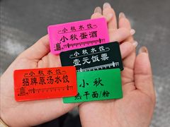 -小秋水饺(大成路总店)