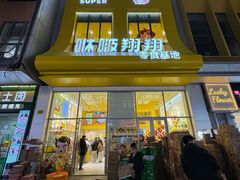 -咻啵翔翔零食基地(万达广场店)