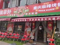 -集草轩·重庆麻辣烤鱼(西湖道店)