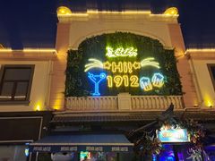 -1912街区