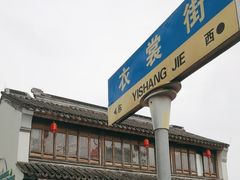 -衣裳街历史文化街区