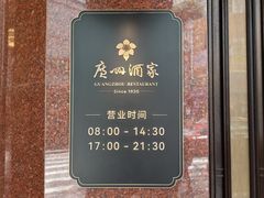 -广州酒家(文昌总店)