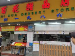 门面-百花传统甜品店(原址店)