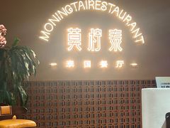 -MORNING  TAI莫柠泰·东南亚泰式餐厅(滨江公园店)